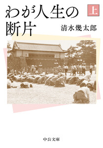わが人生の断片(上) 電子書籍版