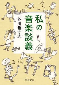 私の音楽談義 電子書籍版