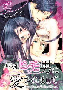 最強ヒモ男に愛されまして (21) 電子書籍版