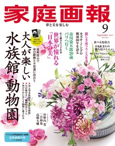 家庭画報 2025年9月号 電子書籍版
