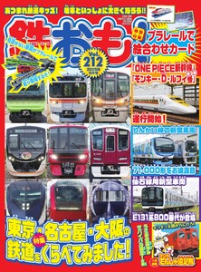 鉄おも No.212 電子書籍版