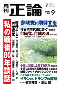 正論 2025年9月号 電子書籍版