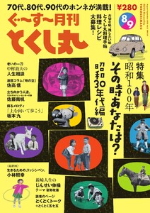 ぐ～す～月刊とくし丸 2025年8月号 電子書籍版