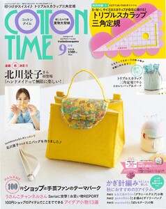 コットンタイム 2025年9月号 電子書籍版