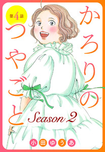 【単話売】かろりのつやごと Season2 (4) 電子書籍版