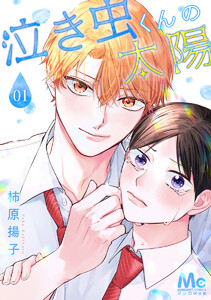 泣き虫くんの太陽 (1) 電子書籍版