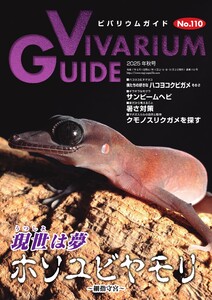 ビバリウムガイド 110号 電子書籍版