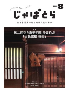 じゃぱとら 2025年8月号 電子書籍版