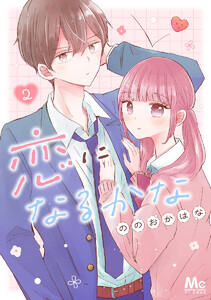 恋になるかな (2) 電子書籍版