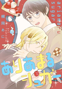 ありあまるシュガー 電子書籍版
