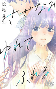 さざなみ ゆれて ふれる 電子書籍版