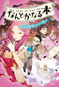 なんとかなる本 樹本図書館のコトバ使い(5) 電子書籍版