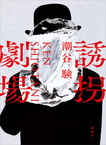 誘拐劇場 電子書籍版