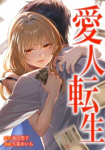 愛人転生 ―サレ妻は死んだ後に復讐する―第19話 電子書籍版