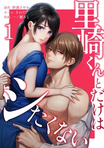 里崎くんとだけはシたくない【合冊版】第1巻 電子書籍版