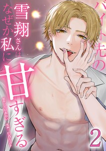 バイト先の雪翔さんはなぜか私に甘すぎる【合冊版】第2巻 電子書籍版