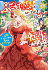 ふざけんな! と最後まで読まずに投げ捨てた小説の世界に転生してしまった 旦那様、あなたは私の夫ではありません 電子書籍版
