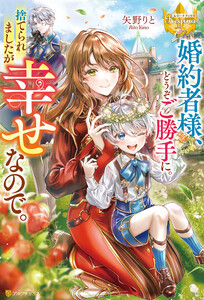婚約者様、どうぞご勝手に。捨てられましたが幸せなので。 電子書籍版