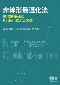 非線形最適化法 ―数理的基礎とPythonによる実装― 電子書籍版