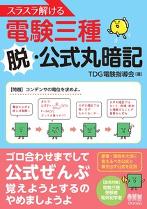 スラスラ解ける電験三種 ―脱・公式丸暗記― 電子書籍版