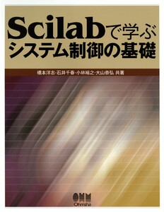 Scilabで学ぶ システム制御の基礎 電子書籍版