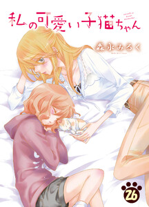 私の可愛い子猫ちゃん(26) 電子書籍版
