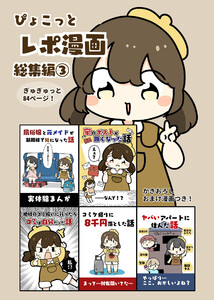 ぴょこっとレポ漫画総集編(3) 電子書籍版