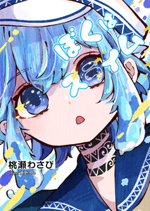 ぼくはスライム 電子書籍版