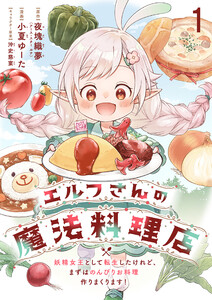 エルフさんの魔法料理店 妖精女王として転生したけれど、まずはのんびりお料理作りまくります! ストーリアダッシュ連載版 第1話 電子書籍版