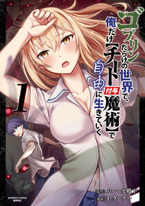 ゴブリンだらけの世界で、俺だけ【チート付与魔術】で自由に生きていく (1) 電子書籍版