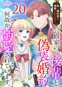 妹に婚約者を略奪されたので、公爵家の後輩と偽装婚約したら何故か溺愛されています。(20) 電子書籍版