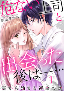 危ない上司と出会った後は―… 霊から始まる運命の恋(1)