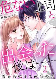 危ない上司と出会った後は―… 霊から始まる運命の恋(2) 電子書籍版