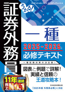 うかる! 証券外務員一種 必修テキスト 2025-2026年版 電子書籍版