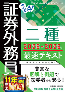 うかる! 証券外務員二種 最速テキスト 2025-2026年版 電子書籍版