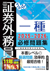 うかる! 証券外務員一種 必修問題集 2025-2026年版 電子書籍版