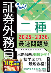 うかる! 証券外務員二種 最速問題集 2025-2026年版 電子書籍版