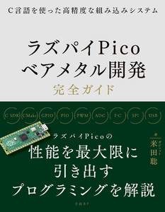 C言語を使った高精度な組み込みシステム ラズパイPicoベアメタル開発完全ガイド 電子書籍版