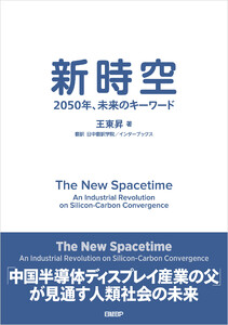 新時空 2050年、未来のキーワード 電子書籍版