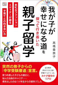 我が子が幸せになる道を探って行き着いた 親子留学 電子書籍版