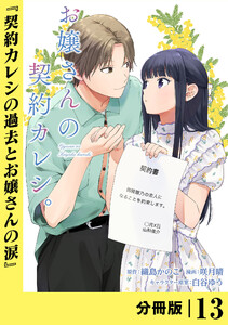 お嬢さんの契約カレシ。【分冊版】 (ラワーレコミックス)13 電子書籍版