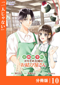 京都御幸町かりそめ夫婦のお結び屋さん【分冊版】 (ラワーレコミックス)10 電子書籍版