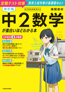 改訂版 中2数学が面白いほどわかる本 電子書籍版