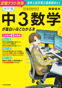 改訂版 中3数学が面白いほどわかる本 電子書籍版