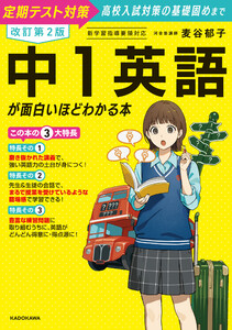 改訂第2版 中1英語が面白いほどわかる本 電子書籍版