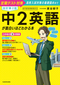 改訂第2版 中2英語が面白いほどわかる本 電子書籍版