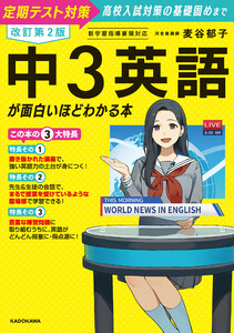 改訂第2版 中3英語が面白いほどわかる本 電子書籍版