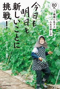 今日も明日も新しいことに挑戦! 80代、ご機嫌に生きる人生の耕し方 電子書籍版