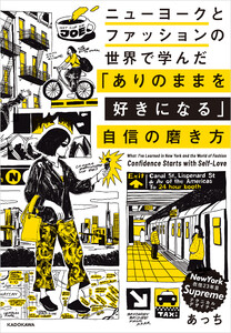 ニューヨークとファッションの世界で学んだ 「ありのままを好きになる」自信の磨き方 電子書籍版