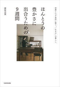 ほんとうの豊かさに出合うための9週間 部屋と心が自然に整う“一生もの”の暮らし 電子書籍版
